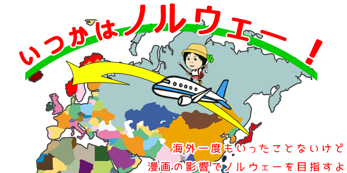 いつかはノルウェー！